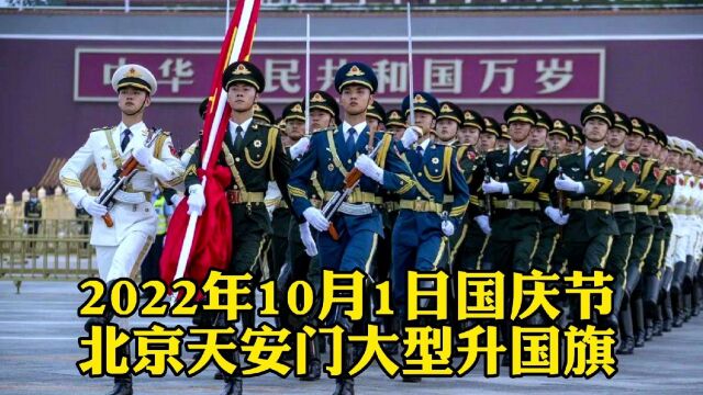 10月1日国庆节,北京天安门举行大型升国旗仪式,祝福祖国生日快乐