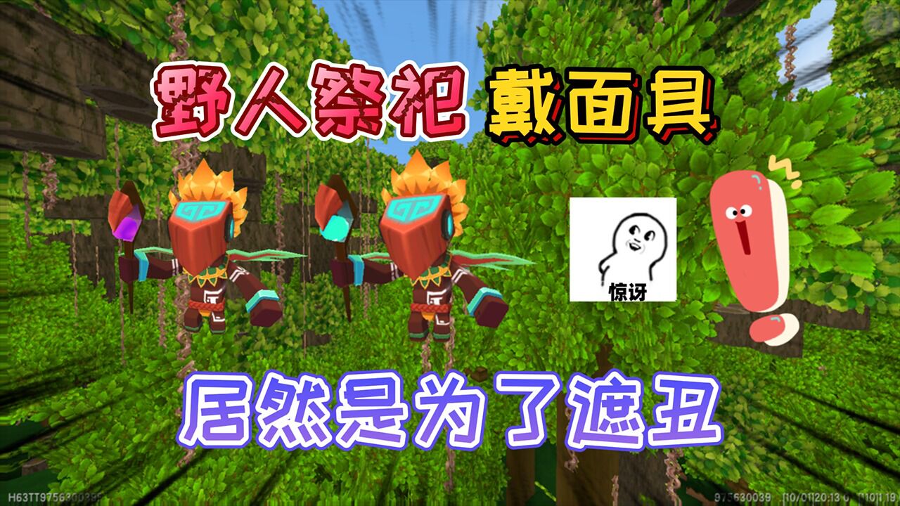 迷你世界:雨林中的"野人祭祀"戴着面具,是为了遮住丑陋的面容_腾讯