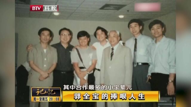 相声大师郭全宝,从事相声生涯70年,捧哏过老中青三代丨记忆