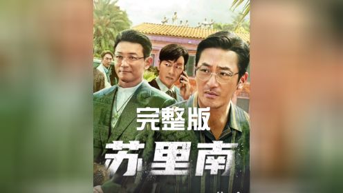 一集看完《苏里南》
韩国电影惊悚动作犯罪片
张震主演，在非洲苏里南黑帮及fd分子军阀相互算计