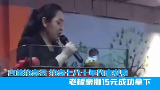 河北一古董拍卖会,拍卖七八十年代唐老鸭,老板豪掷15元成功拿下