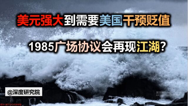 美元已经强大到需要美国干预贬值,1985广场协议会再现江湖?