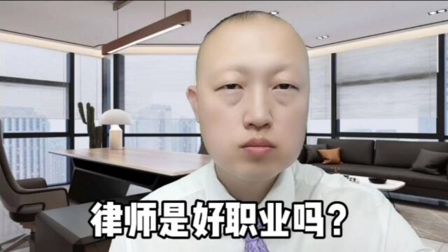 律师是好职业吗?