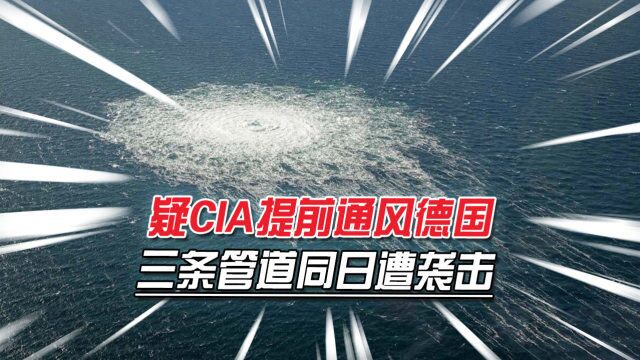 疑CIA提前通报德政府,北溪号管道遭袭击,美军曾在此进行爆破演习