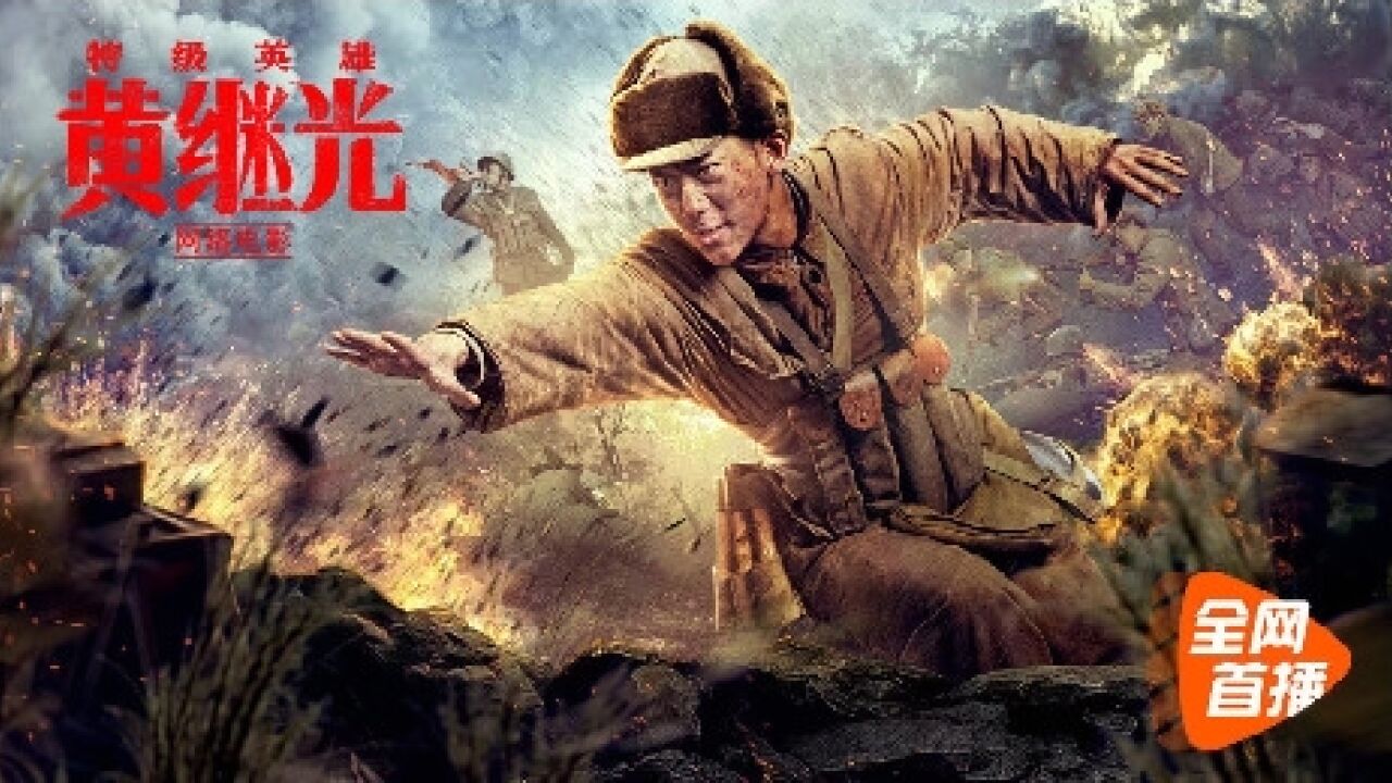 电影精彩片段_【特级英雄黄继光】泪目了!黄继光用身体赌住枪口,“为了世世代代的幸福,我必须参军!”_高清1080P在线观看平台_腾讯视频