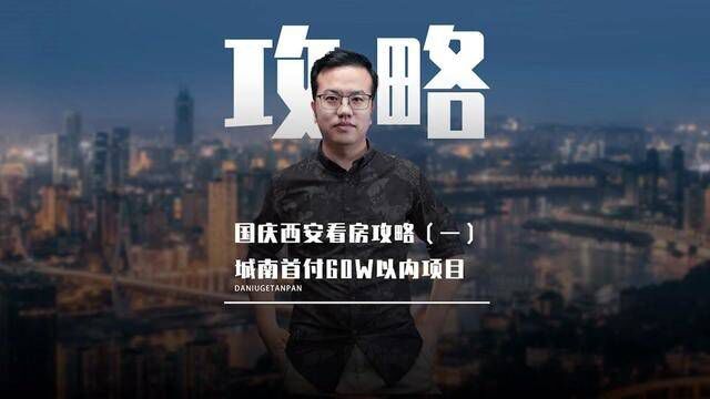 黄金周看房计划(一):城南首付60W以内都有哪些盘?收好这份攻略#西安买房 #西安楼市 #大牛哥探盘 #西安房价