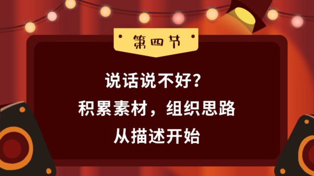 第04集 说话说不好?积累素材,组织思路从描述开始