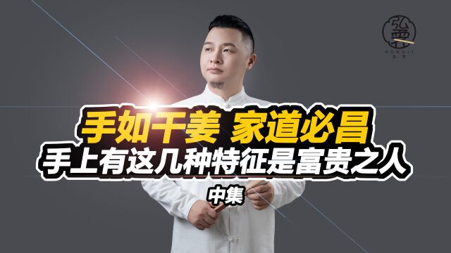 “手如干姜,家道必昌”,手上拥有这几种特征的人必定是富贵之人,快看看你有没有吧!(中)