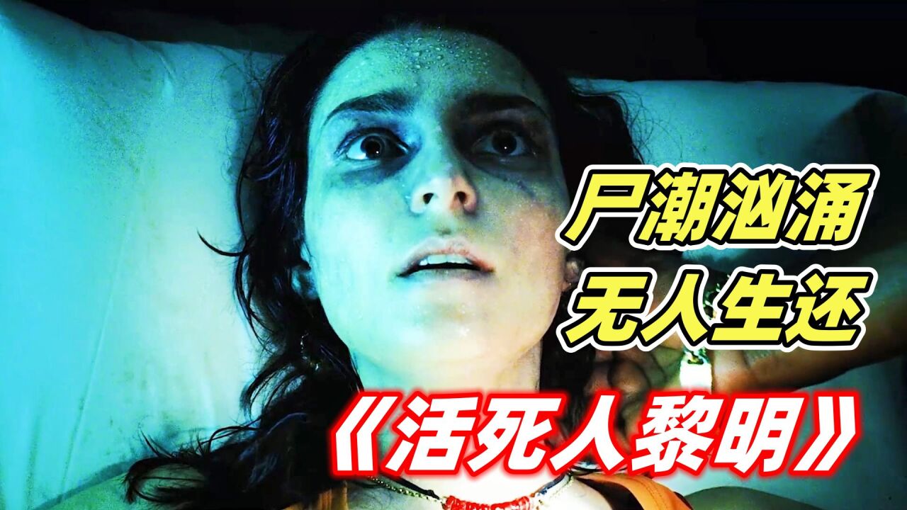 丧尸病毒席卷全球，所有人难逃一死，经典丧尸片《活死人黎明》 _高清1080P在线观看平台_腾讯视频