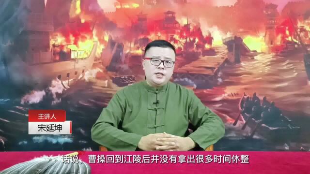 三国谈147:赤壁之战⑩扩张与反思