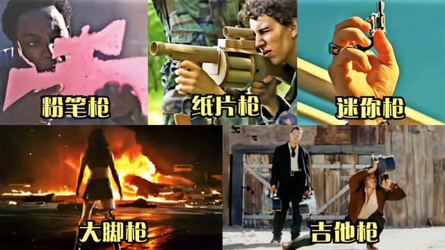 五部影视中的奇葩枪,你觉得哪种比较厉害,粉笔枪简直无敌了_腾讯视频