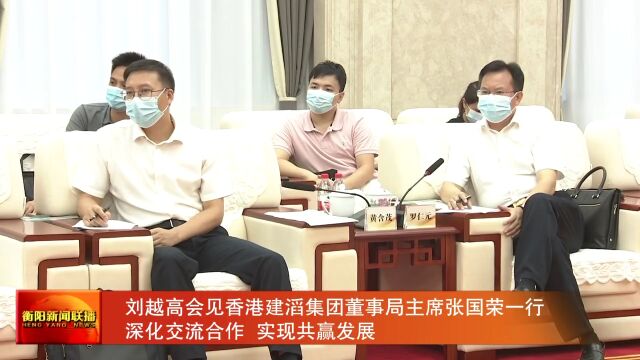 刘越高会见香港建滔集团董事局主席张国荣一行 深化交流合作 实现共赢发展