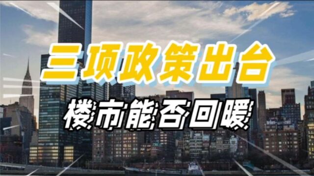 支持购房政策三箭齐发,楼市能否回暖?