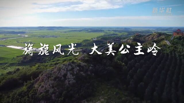 四季旅行|旖旎风光 大美公主岭