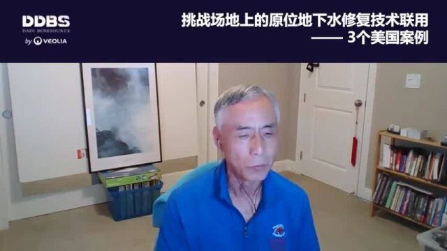 DDBS 2022线上系列讲座第三期:挑战场地上的原位地下水修复技术联用 3个美国案例