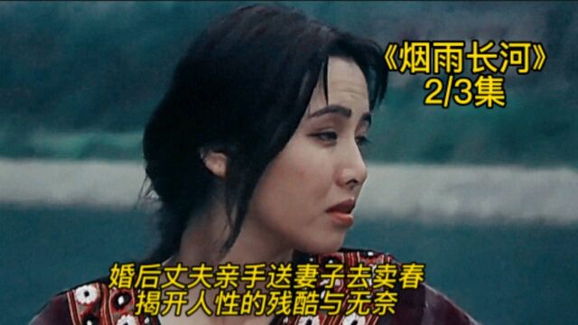 婚后丈夫亲手送妻子送卖春,揭开人性的残酷与无奈