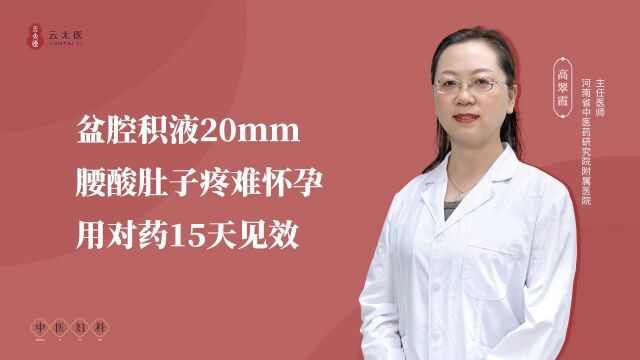 云太医 高翠霞主任:盆腔积液20mm,腰酸肚子疼难怀孕,用对药15天见效