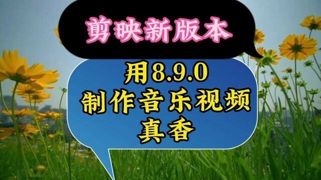 剪映升级到8.9.0版本,用它做音乐视频简直太方便了,无限画中画