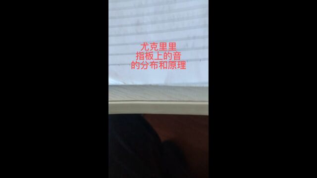 尤克里里指板上音的分布和原理