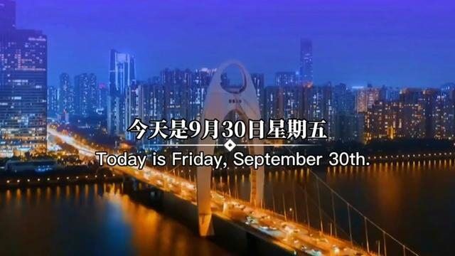 今天是9月30日星期五,也是九月的最后一天,往事随风,一切安好,愿九月所有遗憾,都能在十月实现,愿在崭新的十月,十全十美