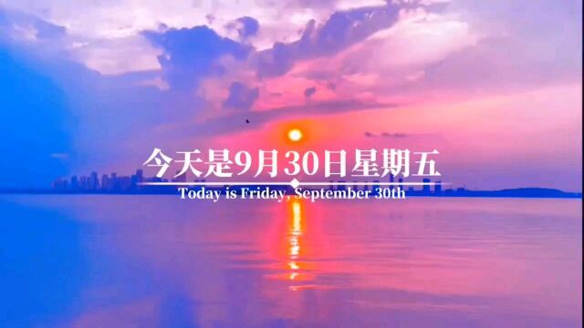 今天是9月30日星期五 也是九月的最后一天