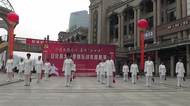 弘扬太极文化,喜迎“二十大”安化县太极拳俱乐部年度展演2022.9.16