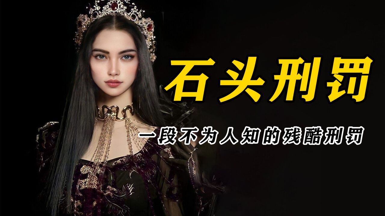 石刑全集:一段不为人知的刑罚_腾讯视频