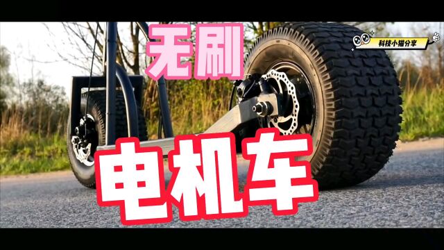 核心部件全部来自中国,我骄傲了吗?自制无刷电机滑板车