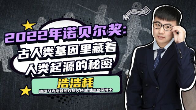 2022年诺贝尔医学或生理学奖解读:古人类基因里藏着人类起源的秘密