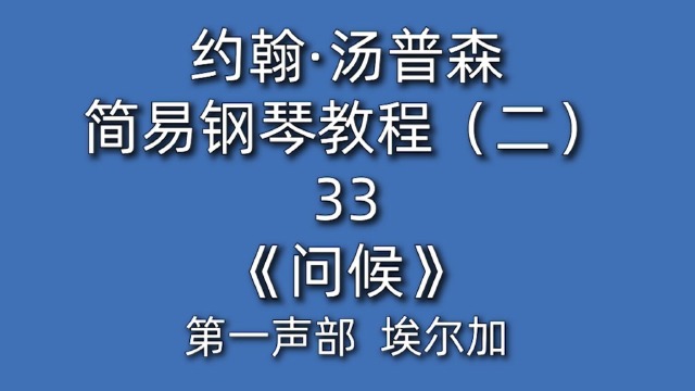 约翰·汤普森简易钢琴教程(二)33《问候》埃尔加
