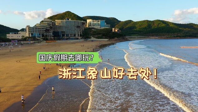 国庆假期去哪儿玩?浙江象山好去处,吃住行全攻略在此,赶紧收藏