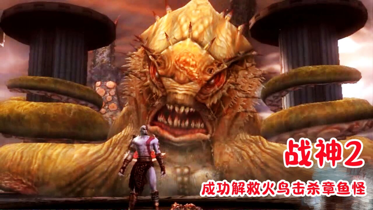 第八集：击杀超大章鱼，进入命运神殿内部【战神2】_高清1080P在线观看平台_腾讯视频