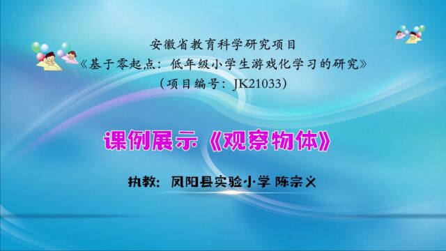 课例展示《观察物体》—陈宗义