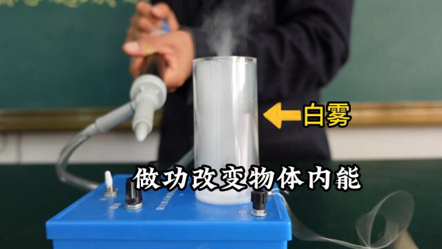 改变物体内能的两种方式:做功和传热