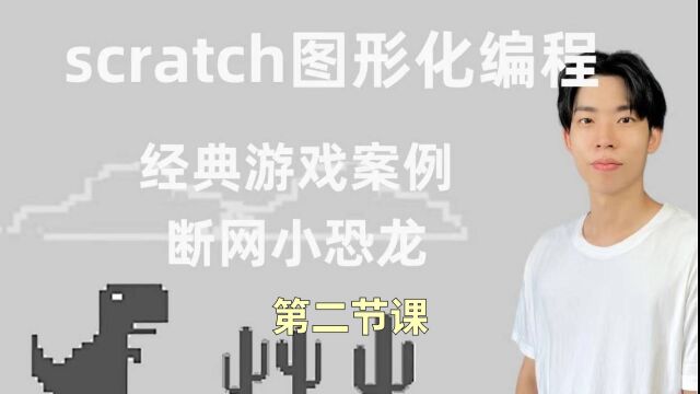 scratch少儿编程谷歌小恐龙经典游戏案例第二节课实现背景运动