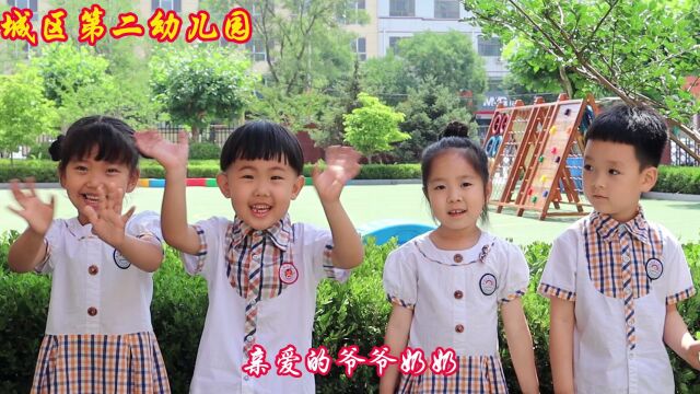 满城区第二幼儿园送给河大附院离退休爷爷奶奶们的重阳节祝福