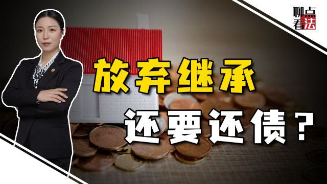 男子向银行贷款20万后死亡,家属放弃继承遗产,为何还要代为还债