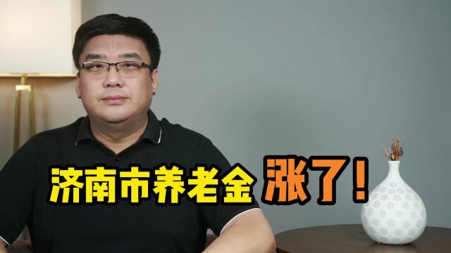 好消息!济南市养老金再次提高,增加多少钱?