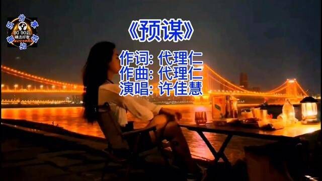 许佳慧一曲情歌《预谋》失恋男女必听的一首歌!#预谋 #许佳慧 #音乐 #伤感音乐