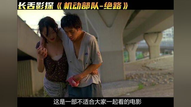 《机动部队之绝路》完整版,时长七分二十九秒. #经典香港电影 #机动部队之绝路