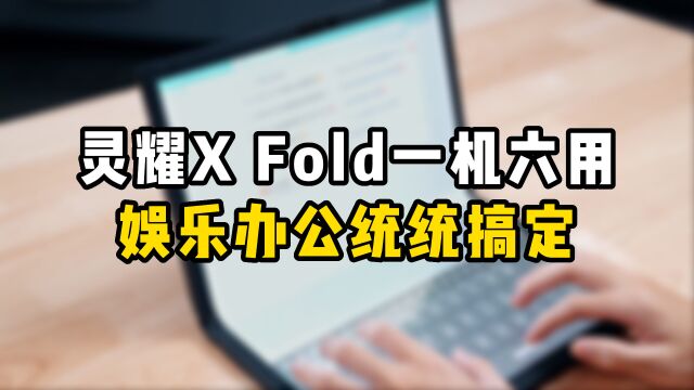 华硕折叠屏笔记本灵耀X Fold开箱,纯粹秀肌肉?