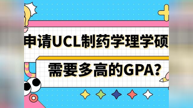 【英国留学】申请UCL制药学理学硕士需要多高的GPA?