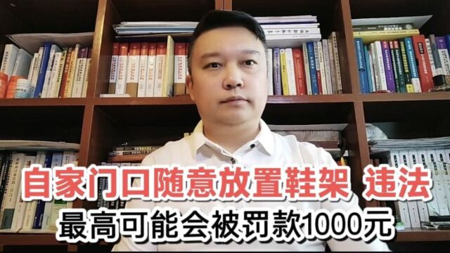 自家门口随意放置鞋架 违法,最高可能会被罚款1000元!