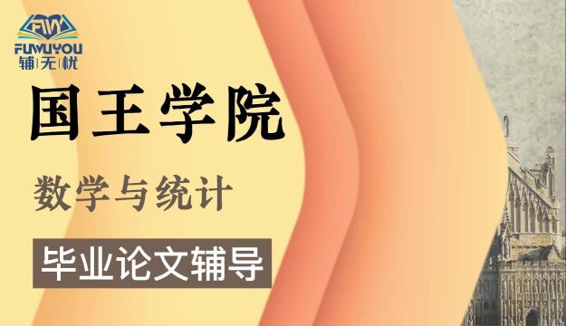 英国留学|国王学院|数学与统计|毕业论文辅导