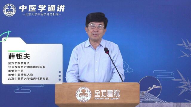 薛钜夫教务长:中医学将在新世纪医学体系中发挥独特优势丨《中医学通讲》开班致辞#中医学 #薛钜夫 #金方书院