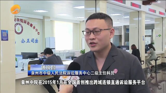 泉州市中级人民法院:数载求索耕耘 打造诉讼服务“泉州模式”