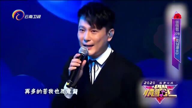 张信哲演唱《爱如潮水》,空灵的嗓音,犹如天籁