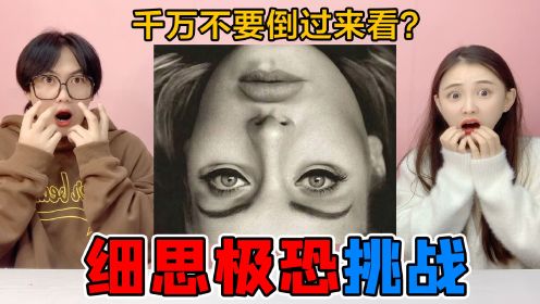 细思极恐照片挑战！隐形男孩VS集体照，千万不能倒过来看的图片？