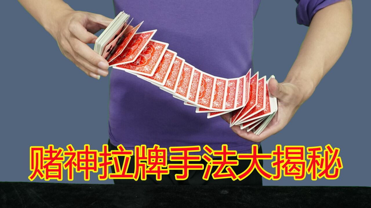 拉2米也不会乱?揭秘刘谦洗牌魔术手法!_高清1080P在线观看平台_腾讯视频