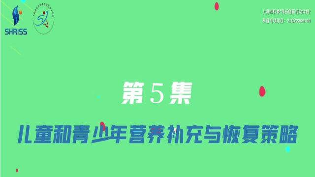 第5集:儿童和青少年营养补充与恢复策略